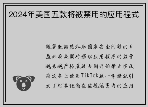 2024年美国五款将被禁用的应用程式 